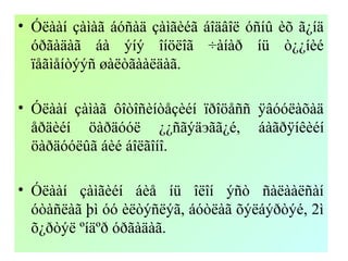 • Óëààí çàìàã áóñàä çàìãèéã áîäâîë óñíû èõ ã¿íä
óðãàäàã áà ýíý îíöëîã ÷àíàð íü ò¿¿íèé
ïåãìåíòýýñ øàëòãààëäàã.
• Óëààí çàìàã ôîòîñèíòåçèéí ïðîöåññ ÿâóóëàõàä
åðäèéí öàðäóóë ¿¿ñãýäэãã¿é, áàãðÿíêèéí
öàðäóóëûã áèé áîëãîíî.
• Óëààí çàìãèéí áèå íü îëîí ýñò ñàëààëñàí
óòàñëàã þì óó èëòýñëýã, áóòëàã õýëáýðòýé, 2ì
õ¿ðòýë ºíäºð óðãàäàã.
 