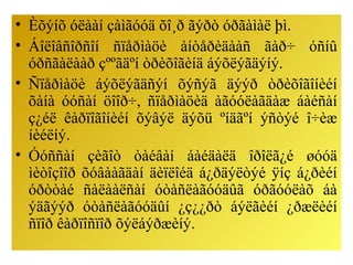 • Èõýíõ óëààí çàìãóóä õî¸ð ãýðò óðãàìàë þì.
• Áîëîâñîðñîí ñïåðìàöè àíòåðèäààñ ãàð÷ óñíû
óðñãàëààð çººãäºí òðèõîãèíä áýõëýãäýíý.
• Ñïåðìàöè áýõëýãäñýí õýñýã äýýð òðèõîãîíèéí
õàíà óóñàí öîîð÷, ñïåðìàöèä àãóóëàãäàæ áàéñàí
ç¿éë êàðïîãîíèéí õýâýë äýõü ºíäãºí ýñòýé î÷èæ
íèéëíý.
• Óóññàí çèãîò òàéâàí áàéäàëä îðîëã¿é øóóä
ìèòîçîîð õóâààãäàí äèïëîéä á¿ðäýëòýé ÿíç á¿ðèéí
óðòòàé ñàëààëñàí óòàñëàãóóäûã óðãóóëàõ áà
ýäãýýð óòàñëàãóóäûí ¿ç¿¿ðò áýëãèéí ¿ðæëèéí
ñïîð êàðïîñïîð õýëáýðæèíý.
 