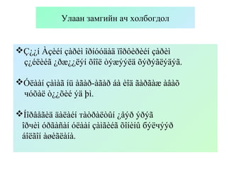 Ç¿¿í Àçèéí çàðèì îðíóóäàä ïîðôèðèéí çàðèì
ç¿éëèéã ¿ðæ¿¿ëýí õîîë òýæýýëä õýðýãëýäýã.
Óëààí çàìàã íü àãàð-àãàð áà èîä ãàðãàæ àâàõ
чóõàë ò¿¿õèé ýä þì.
Íîðâåãèä äàëàéí тàòðàëòûí ¿åýð ýðýã
îðчèì óðãàñàí óëààí çàìãèéã õîíèíû бýëчýýð
áîëãîí àøèãëàíà.
Улаан замгийн ач холбогдол
 