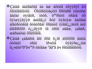 Çàìàã áàéãàëüä áà àæ àõóéä èõýýõýí àч
õîëáîãäîëòîé. Ôîòîñèíòåçèéí ïðîöåññ ÿâóóëæ
äàëàé òýíãèñ, íóóð, öººðìèéí óñàíä èõ
õýìæýýãýýð àøèãã¿é ñóë õýâòýæ áàéãàà
áîäèñóóäûã õóâèðãàí îðãàíèê íýãäë¿¿äèéã áèé
áîëãîñíîîð ò¿¿ãýýð íü óñíû øàâæ, çàãàñ,
æàðààõàé õîîëëîäîã.
Çàìàã çàãàñíû ãîë õîîë õ¿íñ áîëîõîîñ ãàäíà
òóõàéí óñàí îðчèíã öýâýðø¿¿ëæ
õ¿чèëòºðºãчººð õàíãàæ ºãäºã àч õîëáîãäîëòîé.
 