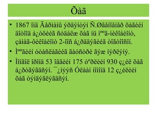 Õàã
• 1867 îíä Ãåðìàíû ýðäýìòýí Ñ.Øâåíïåíåð õàãèéí
äîòîîä á¿òöèéã ñóäàëæ õàã íü ìººã-ìèêîáèîíò,
çàìàã-ôèêîáèîíò 2-îîñ á¿ðääýãèéã òîãòîîñîí.
• Ìººãèéí óòàñëàãèéã ãàóñòðè ãýæ íýðëýíý.
• Ìîíãîë îðîíä 53 îâãèéí 175 òºðëèéí 930 ç¿éë õàã
á¿ðòãýãäñýí. ¯¿íýýñ Óëààí íîìîíä 12 ç¿éëèéí
õàã òýìäýãëýãäñýí.
 