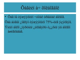 Õàãèéí à÷ õîëáîãäîë
• Õàã íü òýæýýëèéí ÷óõàë óðãàìàë áîëäîã.
Öàà áóãûí ¿íäñýí òýæýýëèéí 75%-èéã ýçýëäýã.
Ýìèéí áîëîí ¿íýðòíèé ¿éëäâýðò ò¿¿õèé ýä áîëãîí
àøèãëàäàã.
 