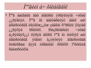Ìººãèéí à÷ õîëáîãäîë
• Ìººã áàéãàëü äàõ áîäèñûí ýðãýëòýíä ÷óõàë
¿¿ðýãòýé. Ìººã íü áàêòåðèòýé àäèë øèì
áîäèñóóäûã èäýâõæ¿¿ëæ çàäëàí õºðñíèé ÿëçìàã
¿¿ñýõýä îðîëöîíî. Ðèçîñôåðèéí ÷óõàë
á¿ðýëäýõ¿¿í õýñýã áîëñîí ìººã íò íèéëìýë øèì
áîäèñóóäûã ýíãèéí á¿òýöòýé áîäèñóóäàä
õóâèðãàæ äýýä óðãàìëûí õîîëëîõ íºõöëèéã
ñàéæðóóëíà.
 