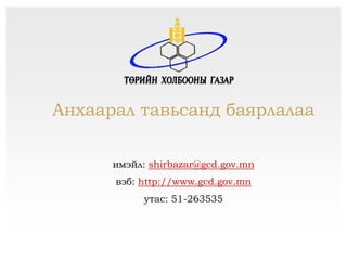 Анхаарал тавьсанд баярлалаа


      имэйл: shirbazar@gcd.gov.mn
      вэб: http://www.gcd.gov.mn
           утас: 51-263535
 