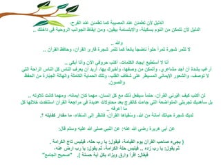 ‫الفرح‬ ‫عند‬ ‫تطمئن‬ ‫كما‬ ‫المصيبة‬ ‫عند‬ ‫تطمئن‬ ‫ألن‬ ‫الدليل‬,
‫بسكينة‬ ‫النوم‬ ‫من‬ ‫تتمكن‬ ‫ألن‬ ‫الدليل‬,‫واإلبتسامة‬‫بيقين‬,‫في‬ ‫الروحية‬ ‫الجوانب‬ ‫إيقاظ‬ ‫ومن‬‫داخلك‬..
‫وهللا‬..
‫ال‬‫القرآن‬ ‫قارئ‬ ‫شجرة‬ ‫تثمر‬ ‫كما‬ ‫يانعا‬ ‫ناضجا‬ ‫حلوا‬ ‫ثمرا‬ ‫شجرة‬ ‫تثمر‬,‫وحافظ‬‫القرآن‬..
‫الكلمات‬ ‫إيجاد‬ ‫أستطيع‬ ‫ال‬ ‫أنا‬,‫وأنا‬ ‫اآلن‬ ‫حروفي‬ ‫أكتب‬‫أبكي‬..
‫مشاعري‬ ‫أجد‬ ‫أن‬ ‫بشدة‬ ‫أرغب‬,‫وصفها‬ ‫من‬ ‫وأتمكن‬,‫وأخبرك‬‫بها‬,‫التي‬ ‫الراحة‬ ‫الناس‬ ‫كل‬ ‫الناس‬ ‫يعرف‬ ‫أن‬ ‫أريد‬
‫توصف‬ ‫ال‬,‫القلب‬ ‫شغاف‬ ‫على‬ ‫المسيطر‬ ‫اإليماني‬ ‫والشعور‬,‫الحفظ‬ ‫من‬ ‫ارة‬ّ‫ب‬‫الج‬ ‫والهالة‬ ‫الكاملة‬ ‫الحماية‬ ‫وتلك‬
‫والصون‬.
‫القرآن‬ ‫رني‬ّ‫ي‬‫غ‬ ‫كيف‬ ‫أكتب‬ ‫لن‬,‫إنسان‬ ‫كل‬ ‫مع‬ ‫ذلك‬ ‫سيفعل‬ ‫حتما‬,‫إيمانه‬ ‫كان‬ ‫مهما‬,‫كانت‬ ‫ومهما‬‫تالوته‬..
‫كل‬ ‫خاللها‬ ‫استنفدت‬ ‫القرآن‬ ‫مراجعة‬ ‫في‬ ‫عديدة‬ ‫محاوالت‬ ‫بعد‬ ‫كالفرج‬ ‫جاءت‬ ‫التي‬ ‫المتواضعة‬ ‫تجربتي‬ ‫سأهديك‬ ‫بل‬
‫ما‬‫أعرفه‬..
‫هللا‬ ‫من‬ ‫أمانة‬ ‫حياتك‬ ‫شجرة‬ ‫لديك‬,‫القرآن‬ ‫قياها‬ُ‫س‬‫و‬,‫قاء‬ّ‫س‬‫ال‬ ‫إلى‬ ‫فانظر‬,‫مقدار‬ ‫ما‬‫؟‬ ‫كفايته‬.
‫عنه‬ ‫هللا‬ ‫رضي‬ ‫هريرة‬ ‫أبى‬ ‫عن‬:‫وسلم‬ ‫عليه‬ ‫هللا‬ ‫صلى‬ ‫النبي‬ ‫عن‬‫قال‬:
(‫يوم‬ ‫القرآن‬ ‫صاحب‬ ‫يجيء‬‫فيقول‬ ,‫القيامة‬:‫تاج‬ ‫فيلبس‬ ,‫حله‬ ‫رب‬ ‫يا‬‫الكرامة‬.
‫يقول‬ ‫ثم‬:‫رب‬ ‫يا‬‫زده‬..‫حلة‬ ‫فيلبس‬‫ثم‬ ,‫الكرامة‬‫يقول‬:,‫عنه‬ ‫ارض‬ ‫رب‬ ‫يا‬
‫فيقال‬:‫آية‬ ‫بكل‬ ‫ويزاد‬ ‫وارق‬ ‫اقرأ‬‫حسنة‬.)"‫الجامع‬ ‫صحيح‬"
 