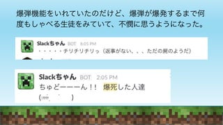 爆弾機能をいれていたのだけど、爆弾が爆発するまで何度もしゃ
べる生徒をみていて、不憫に思うようになった。
????
 