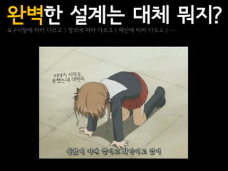 완벽한 설계는 대체 뭐지?
요구사항에 따라 다르고 | 장르에 따라 다르고 | 예산에 따라 다르고 | …
 