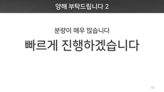 양해 부탁드립니다 2
분량이 매우 많습니다
빠르게 진행하겠습니다
15
 