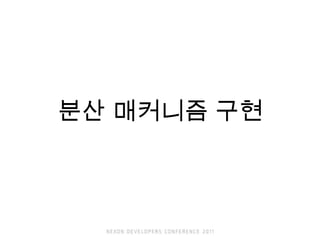 분산 매커니즘 구현