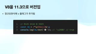 V8을 11.3으로 버전업
• 정규표현식에 v 플래그가 추가됨
 