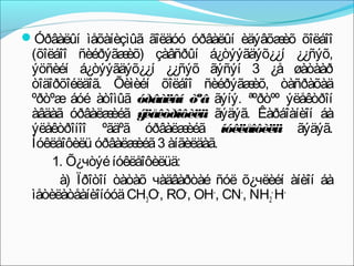 Óðâàëûí ìåõàíèçìûã ãîëäóó óðâàëûí èäýâõæ õîëáîî
                                         èõ
 (õîëáîî ñèéðýãæ  èõ) çàâñðûí á¿òýýãäýõ¿¿í ¿¿ñýõ,
 ýöñèéí á¿òýýãäýõ¿¿í ¿¿ñýõ ãýñýí 3 ¿å øàòààð
 òîäîðõîéëäîã. Õèìèéí õîëáîî ñèéðýãæ    èõ, òàñðàõàä
 ºðòºæ áóé àòîìûã óðâàëûí òºâ ãýíý. ªºðòºº ýëåêòðîí
 àâäàã óðâàëæ   èéã ýëåêòðîôèëü ãýäýã. Êàðáîàíèîí áà
 ýëåêòðîíîî ºãäºã óðâàëæ    èéã íóêëåîôèëü ãýäýã.
 Íóêëåîôèëü óðâàëæ 3 àíãèëäàã.
                    èéã
     1. Õ¿чòýé íóêëåîôèëüä:
      à) Ïðîòîí òàòàõ чàäâàðòàé ñóë õ¿чëèéí àíèîí áà
 ìåòèëàòåàíèîíóóä CH3O-, RO-, OH-, CN-, NH2- H-
 