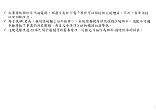 9
如果要依賴於有限的電源，那麼沒有任何電子器件可以保持恒定的增益，因而，無法保持
恒定的線性度。
為了使PAE更高，在同樣的輸出功率條件下，系統需要從電源吸收較少的功率。這便不可避
免地導致了更高的增益壓縮，而這又會使得系統的頻譜效益降低。
這便是線性度-效率之間矛盾關係的基本原理，同樣也可稱作為功率-頻譜效率的折衷。
 