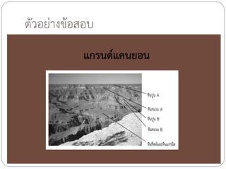 ตัวอย่างข้อสอบ
           แกรนด์แคนยอน
 