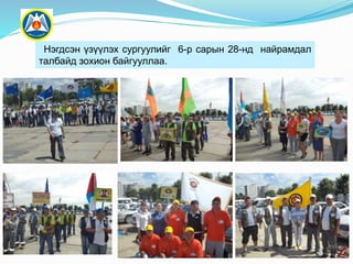 Нэгдсэн үзүүлэх сургуулийг 6-р сарын 28-нд найрамдал
талбайд зохион байгууллаа.

 