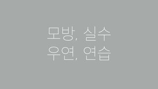 모방, 실수 
우연, 연습 
 