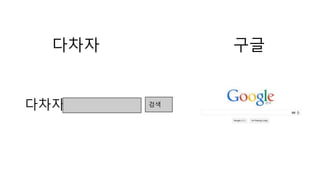 다차자 구글 
다차자 검색 
 