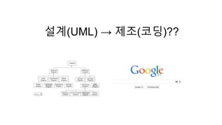설계(UML) → 제조(코딩)?? 
 
