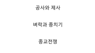 공사와 제사 
벼락과 종치기 
종교전쟁 
 
