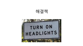 해결책 
 