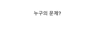 누구의 문제? 
 
