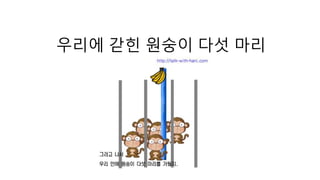 우리에 갇힌 원숭이 다섯 마리 
 