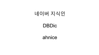 네이버 지식인 
DBDic 
ahnice 
 