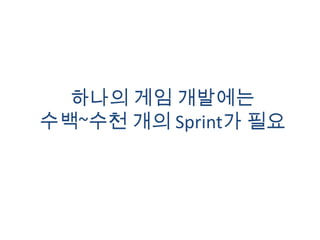 하나의 게임 개발에는수백~수천 개의 Sprint가 필요