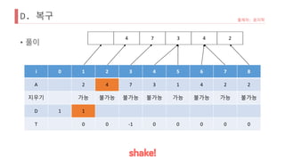D.
•
i 0 1 2 3 4 5 6 7 8
A 2 4 7 3 1 4 2 2
지우기 가능 불가능 불가능 불가능 가능 불가능 가능 불가능
D 1 1
T 0 0 -1 0 0 0 0 0
4 7 3 4 2
 