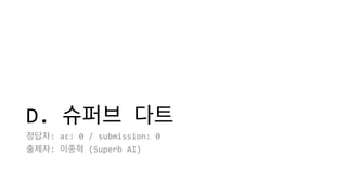 D. 슈퍼브 다트
정답자: ac: 0 / submission: 0
출제자: 이종혁 (Superb AI)
 