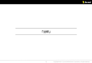 「分析」




 16    Copyright © 2011 So-net Entertainment Corporation, All rights reserved.
 