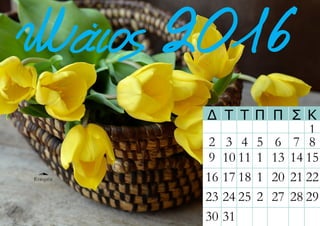 Μάιος 2016
Δ Τ Τ Π Π Σ Κ
1
2 3 4 5 6 7 8
9 10 11 1 13 14 15
16 17 18 1 20 21 22
23 24 25 2 27 28 29
30 31
Εταιρεία
 