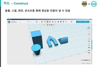 작도 – Construct
돌출, 스윕, 회전, 로프트를 통해 형상을 만들어 낼 수 있음
x
 