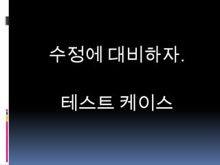 수정에 대비하자.
테스트 케이스

 