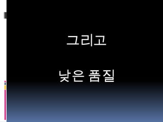 그리고
낮은 품질

 
