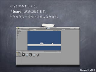 ©makohira2013
実行してみましょう。
「Enemy」が左に動きます。
当たったら一時停止状態になります。
 