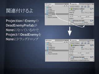 関連付けるよ
ProjectionのEnemyの
DeadEnemyPrefabが
Noneになっているので
ProjectのDeadEnemyを
Noneにドラッグドロップ
 