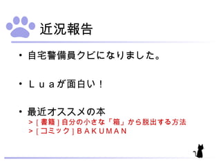近況報告 自宅警備員クビになりました。 Ｌｕａが面白い！ 最近オススメの本 ＞ [ 書籍 ] 自分の小さな「箱」から脱出する方法 ＞ [ コミック ] ＢＡＫＵＭＡＮ 