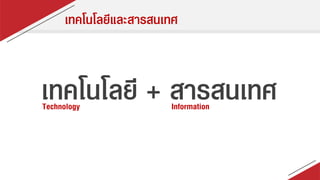 เทคโนโลยีและสารสนเทศ
เทคโนโลยี + สารสนเทศTechnology Information
 
