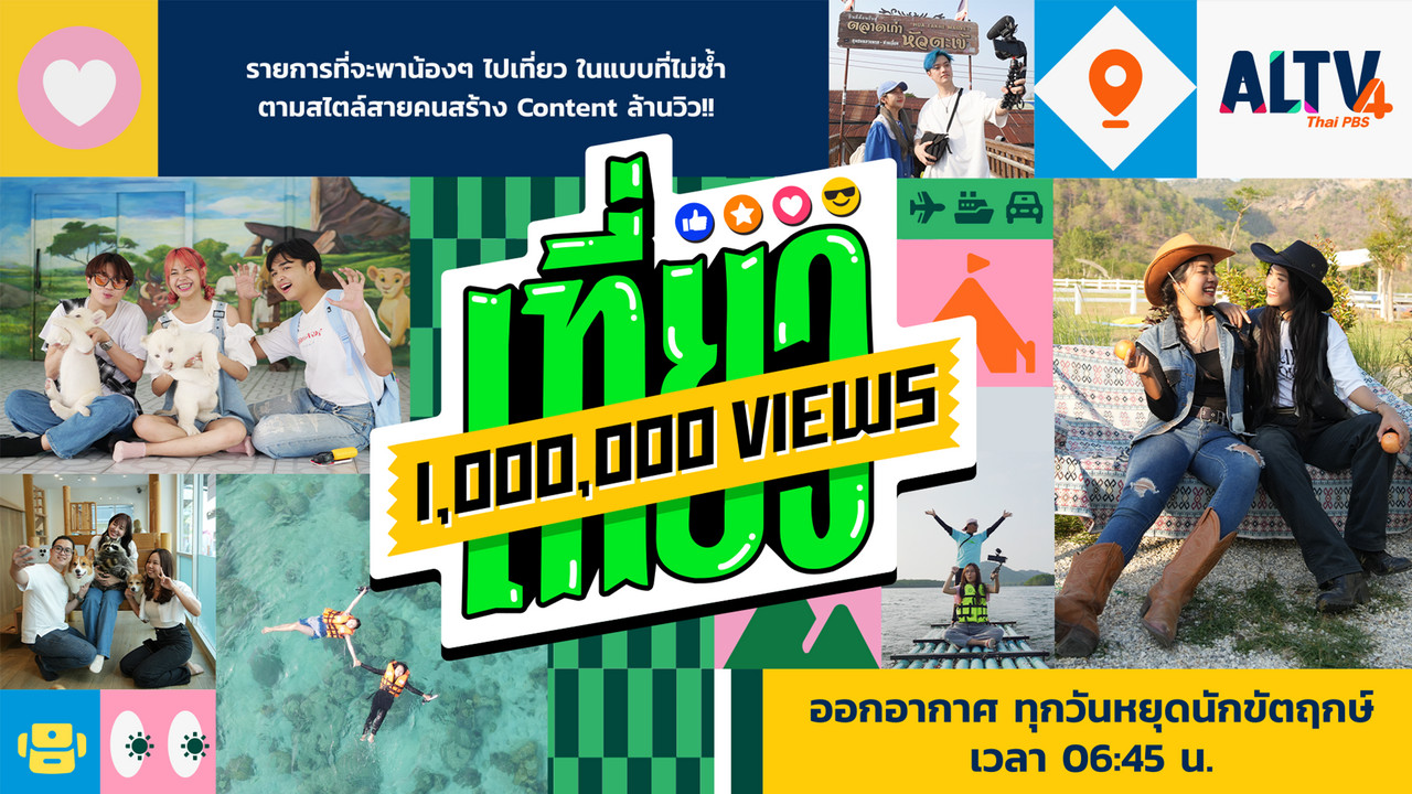 เที่ยว 1,000,000 VIEWS