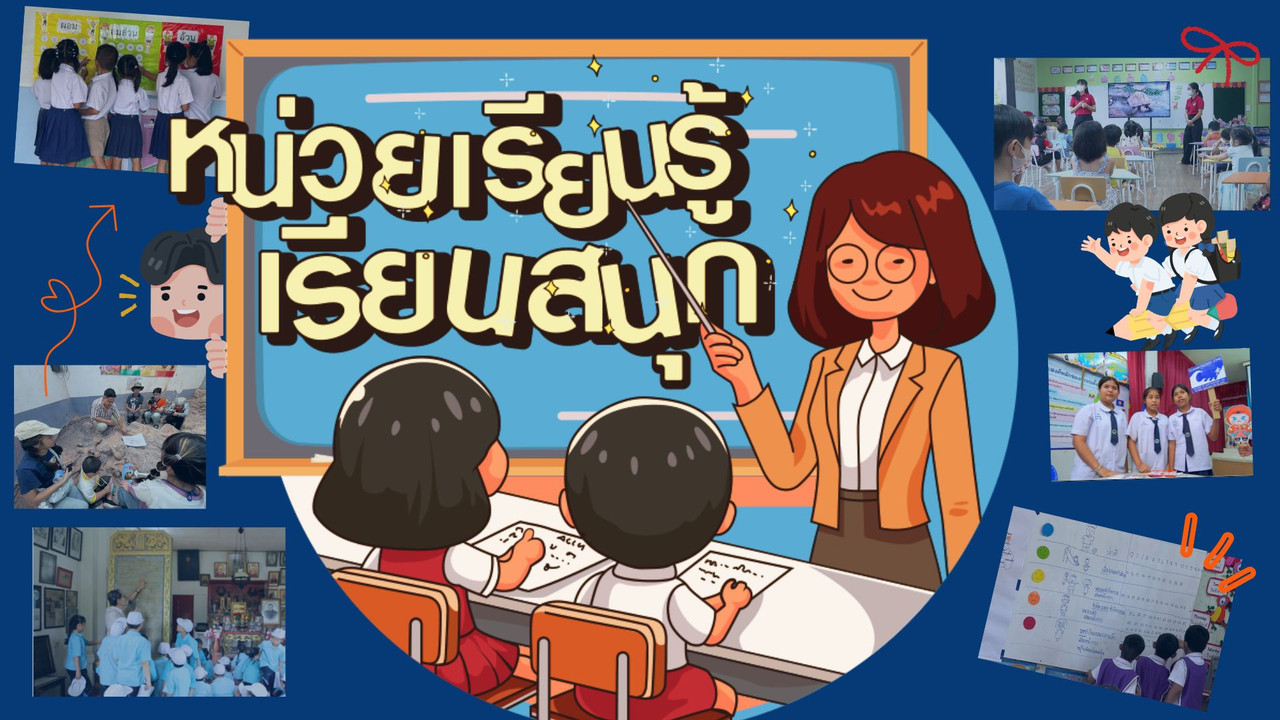 หน่วยเรียนรู้ เรียนสนุก