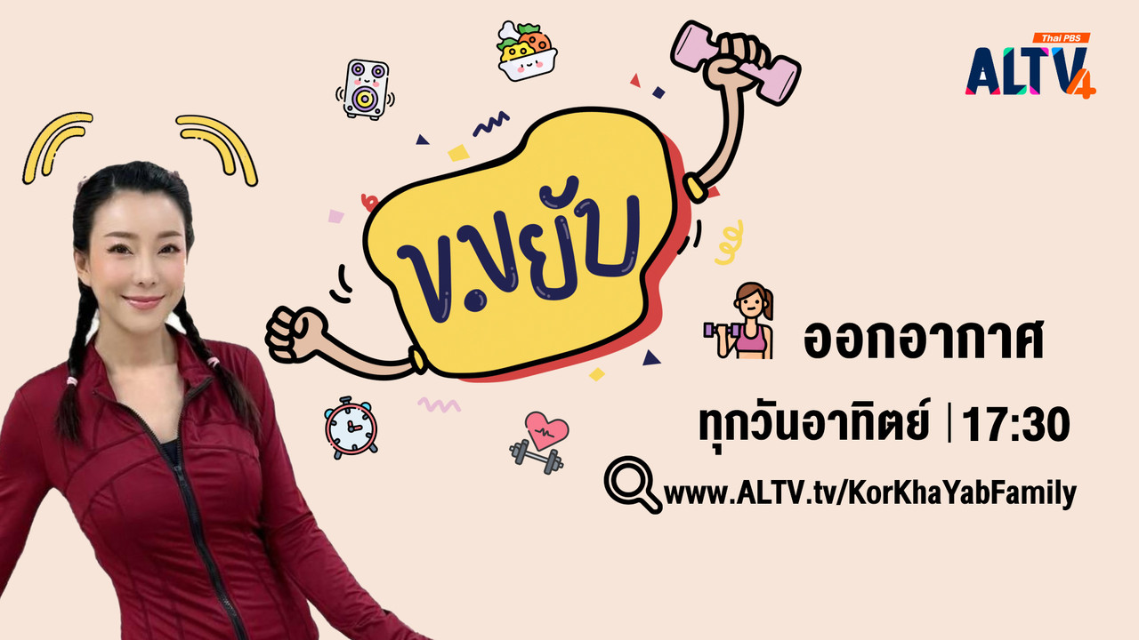 ข.ขยับ Family