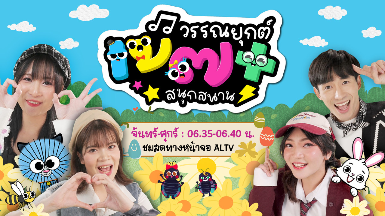   เพลงวรรณยุกต์สนุกสนาน 