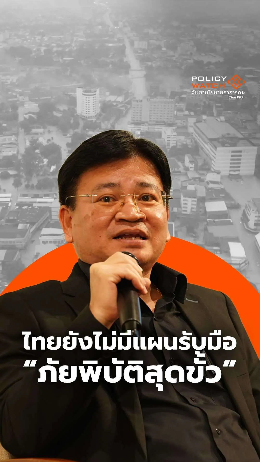 ไทยยังไม่มีแผนรับมือภัยพิบัติสุดขั้ว