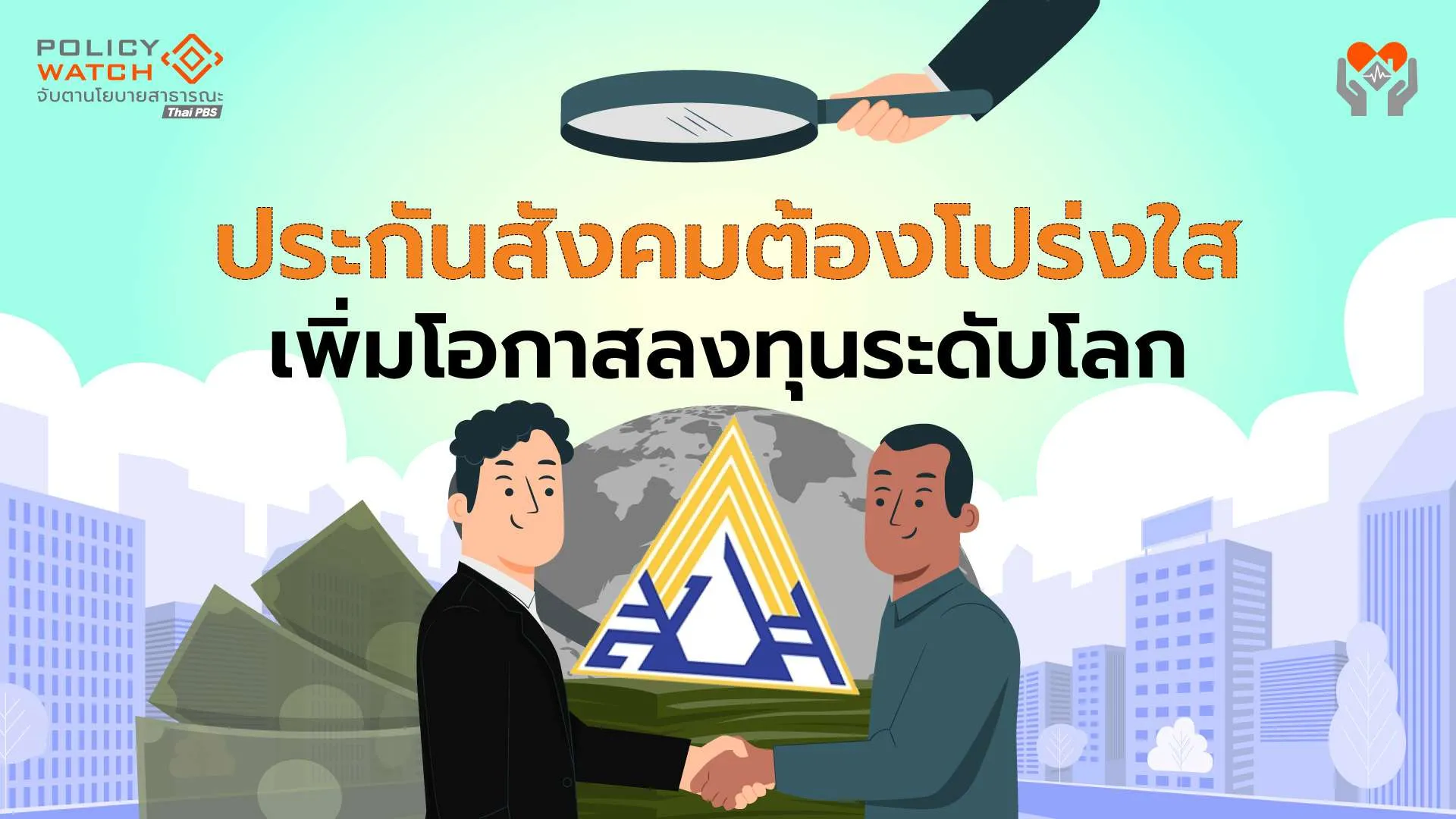 เจาะลึกจุดตายประกันสังคม ติดหล่มระบบราชการ ตามไม่ทันโลก