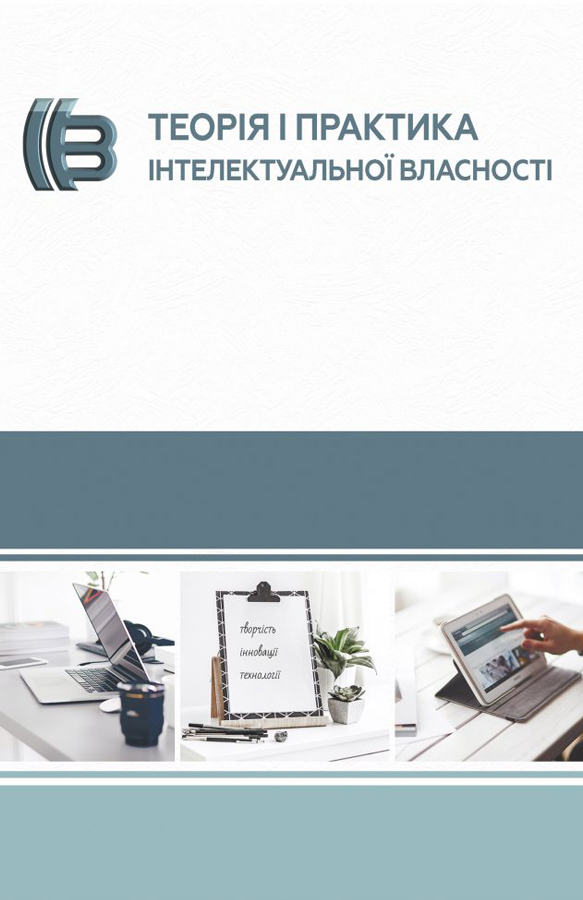 Теорія і практика інтелектуальної власності
