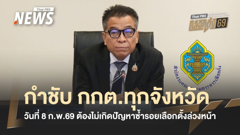 เลขาฯ กกต. กำชับทุกจังหวัด เลือกตั้ง 8 ก.พ.69 ต้องไม่เกิดปัญหาซ้ำรอย