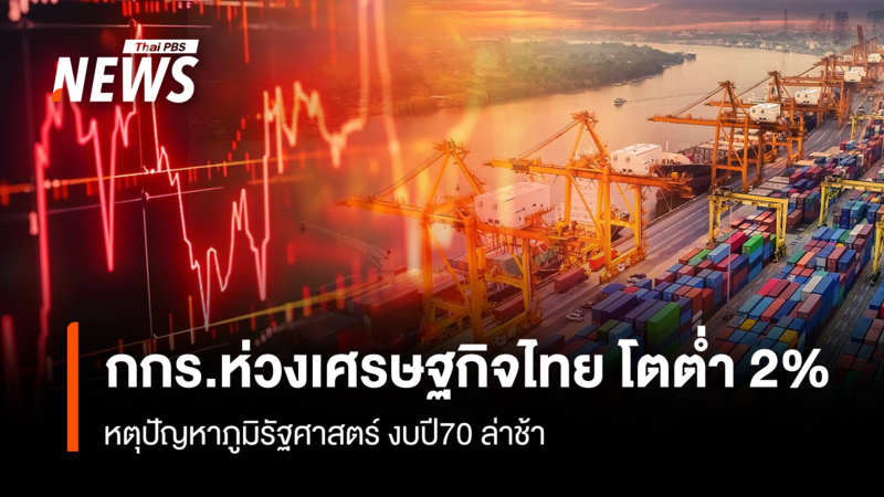 กกร.ห่วงเศรษฐกิจไทย โตต่ำ 2% เหตุปัญหาภูมิรัฐศาสตร์ งบปี70 ล่าช้า