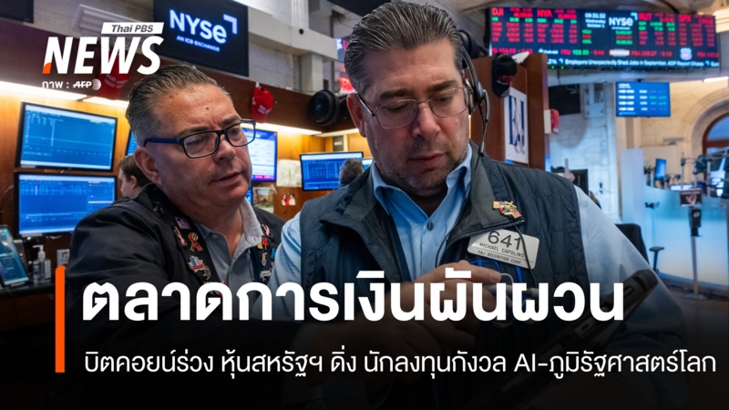 บิตคอยน์ร่วงต่ำสุดรอบ 2 ปี หุ้นสหรัฐฯ สะดุด นักลงทุนกังวล AI-ภูมิรัฐศาสตร์