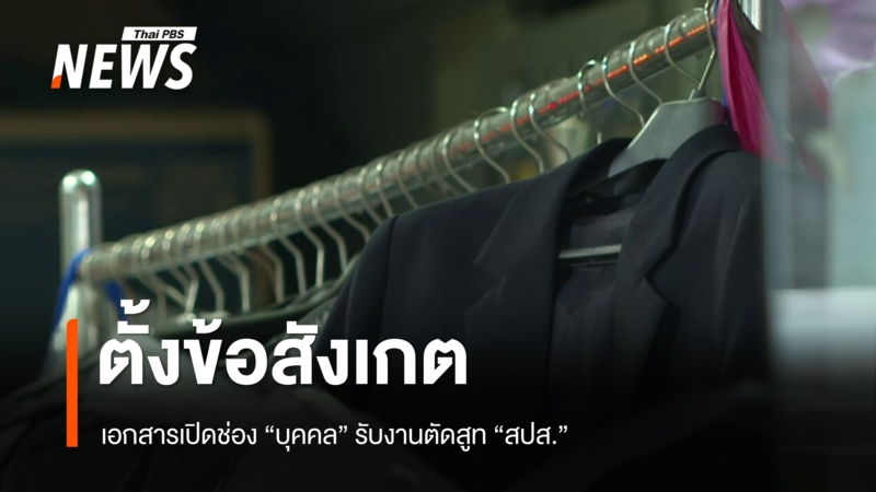 ตั้งข้อสังเกตเอกสารเปิดช่อง “บุคคล” รับงานตัดสูท “สปส.”