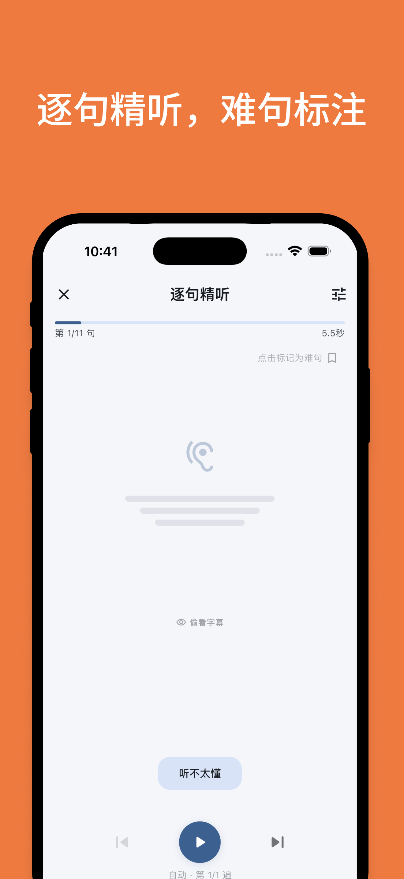 逐句精听